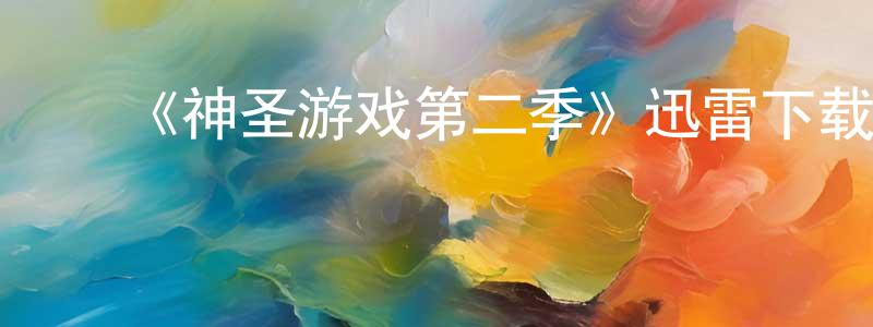 毕鹏飞的动漫综艺大全,《神圣游戏第二季》迅雷下载/在线观看-都市情感-美剧天堂